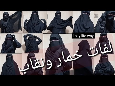 طريقة لبس النقاب بطريقة شيك لفات لا مث 1