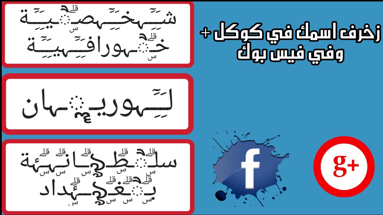 اسماء فيس عراقيه - اسماء مميزة وجديدة -D8-B2-D8-Ae-D8-B1-D9-81-D8-A9 -D8-A7-D8-B3-D9-85 -D8-A7-D9-84-D9-81-D9-8A-D8-B3 -D8-A8-D9-88-D9-83 -D8-A7-D8-B4-D9-83-D8-A7-D9-84 -D9-88-D8-B2-D8-Ae-D8-B1-D9-81-D9-87 -D9-8A-D9-82-D8-A8-D9-84-D9-87 1