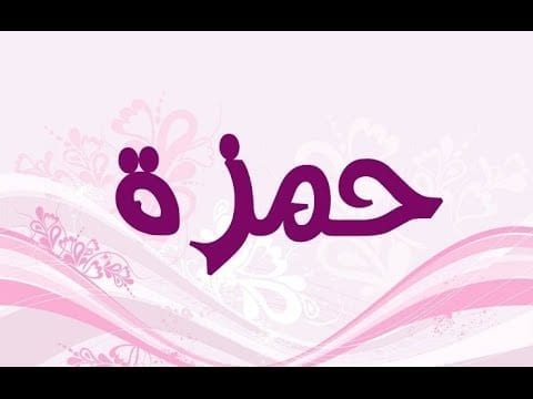 معنى اسم حمزه -اسم جميل اعرفوا معناه معنى اسم حمزه اسم جميل اعرفوا معناه