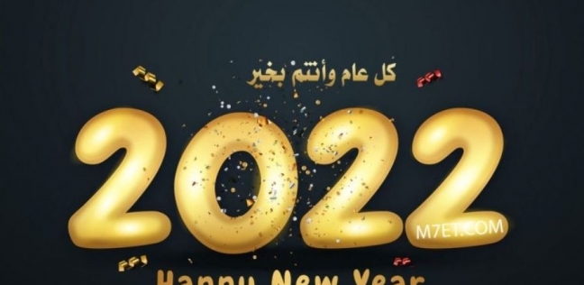 تهنئة راس السنة للاصدقاء 2023 - كلام رائع بمناسبه راس السنه -D8-Aa-D9-87-D9-86-D8-A6-D8-A9 -D8-B1-D8-A7-D8-B3 -D8-A7-D9-84-D8-B3-D9-86-D8-A9 -D9-84-D9-84-D8-A7-D8-B5-D8-Af-D9-82-D8-A7-D8-A1 2023 -D9-83-D9-84-D8-A7-D9-85 -D8-B1-D8-A7-D8-A6-D8-B9 -D8-A8-D9-85 1