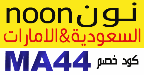 اقوى كود خصم من نون-يلا شاهد الكوبون واختار العرض اقوى كود خصم من نونيلا شاهد الكوبون واخ