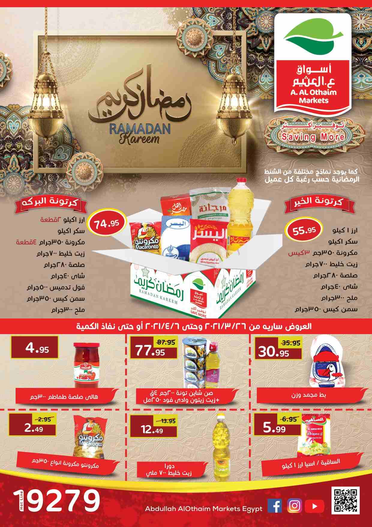 العثيم مصر عروض - اشترى طلباتك باقوى تخفيض -D8-A7-D9-84-D8-B9-D8-Ab-D9-8A-D9-85 -D9-85-D8-B5-D8-B1 -D8-B9-D8-B1-D9-88-D8-B6 -D8-A7-D8-B4-D8-Aa-D8-B1-D9-89 -D8-B7-D9-84-D8-A8-D8-A7-D8-Aa-D9-83 -D8-A8-D8-A7-D9-82-D9-88-D9-89 -D8-Aa-D8-Ae-D9-81 8