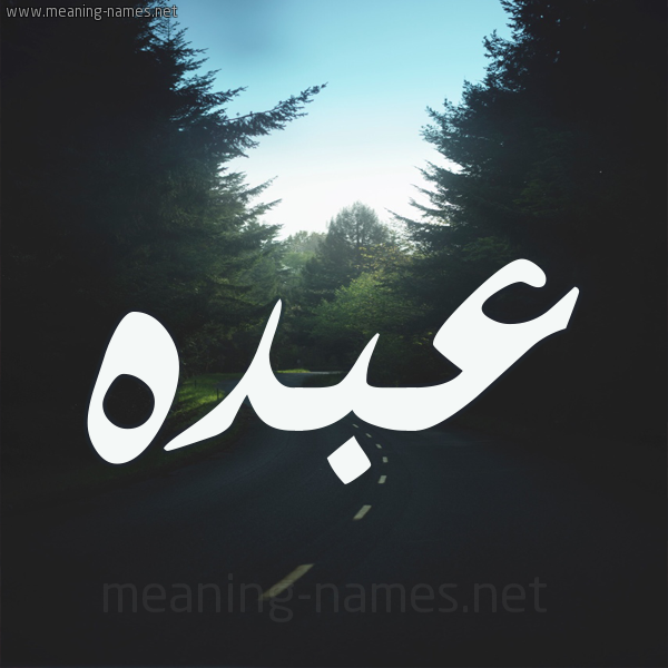 صور اسم عبدة-اجمل الصور لهذا الاسم -D8-B5-D9-88-D8-B1 -D8-A7-D8-B3-D9-85 -D8-B9-D8-A8-D8-Af-D8-A9-D8-A7-D8-Ac-D9-85-D9-84 -D8-A7-D9-84-D8-B5-D9-88-D8-B1 -D9-84-D9-87-D8-B0-D8-A7 -D8-A7-D9-84-D8-A7-D8-B3-D9-85 3