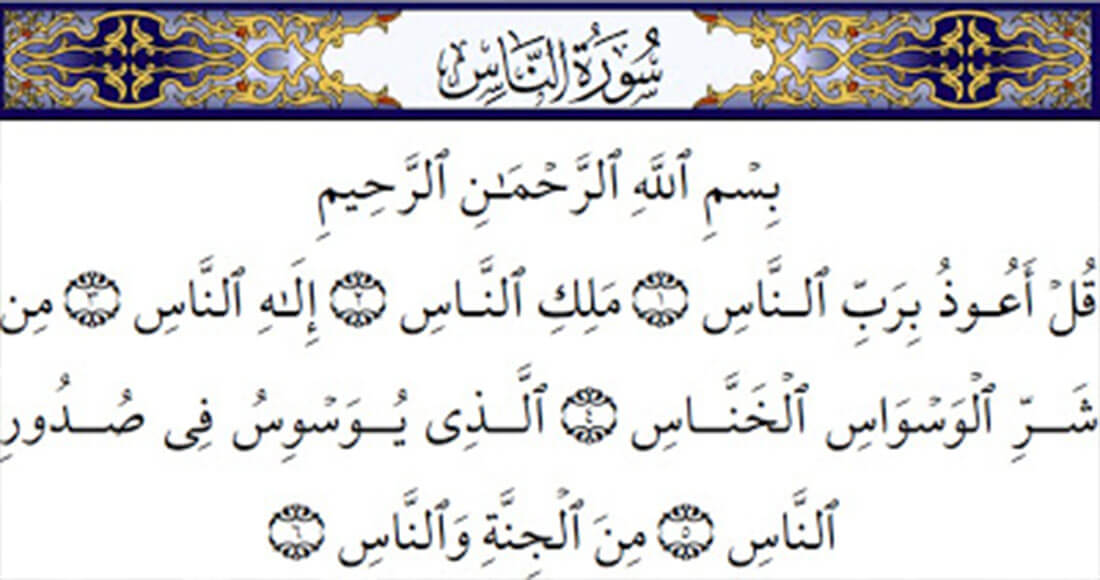 سورة الناس في المنام , القران خير فى الحلم