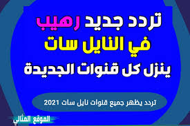 ترددات قنوات جديدة نايل سات , تعرفى على تردد قنوات نايل سات