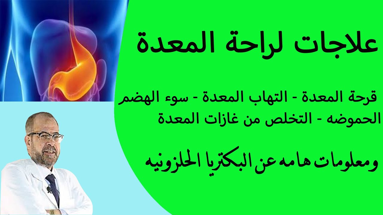 ماهو علاج التهاب المعدة - اسباب وتشخيص وعلاجات التهابات المعدة ماهو علاج التهاب المعدة اسباب وتشخيص و