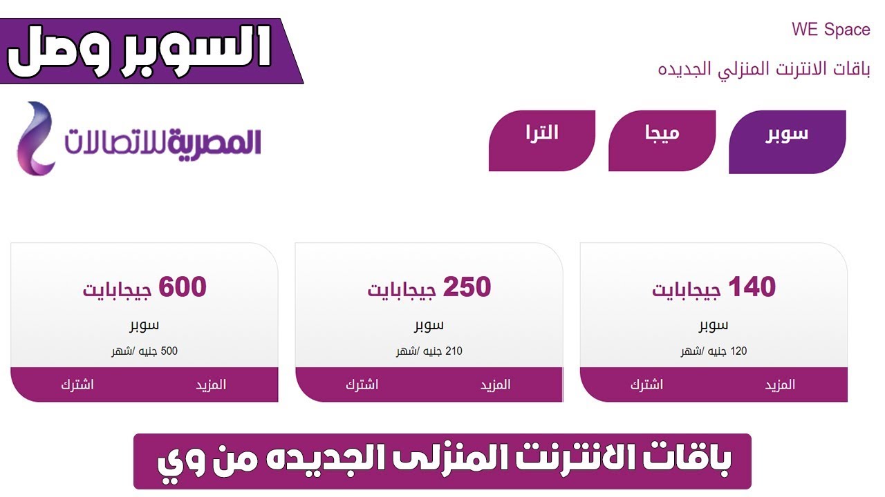 عروض وى للنت المنزلى , افضل عروض النت