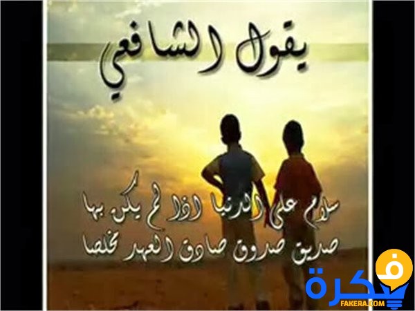 قصيدة عن الصديق الحقيقي - كلام فى حب الصديق -D9-82-D8-B5-D9-8A-D8-Af-D8-A9 -D8-B9-D9-86 -D8-A7-D9-84-D8-B5-D8-Af-D9-8A-D9-82 -D8-A7-D9-84-D8-Ad-D9-82-D9-8A-D9-82-D9-8A -D9-83-D9-84-D8-A7-D9-85 -D9-81-D9-89 -D8-Ad-D8-A8 -D8-A7-D9-84-D8-B5 4