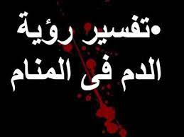 رؤية الدم في المنام للعزباء , تاويل الدم في المنام