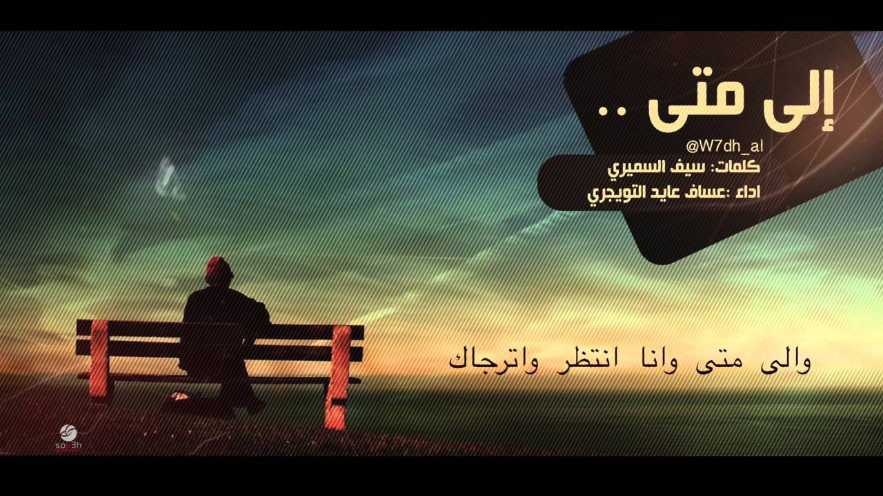 كلمات الى متى - اجمل ما قرات كلمات الى متى اجمل ما قرات