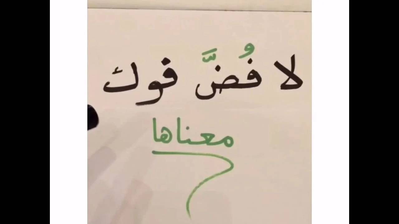 ما معنى لا فض فوك , شوية خبايا فى اللغة