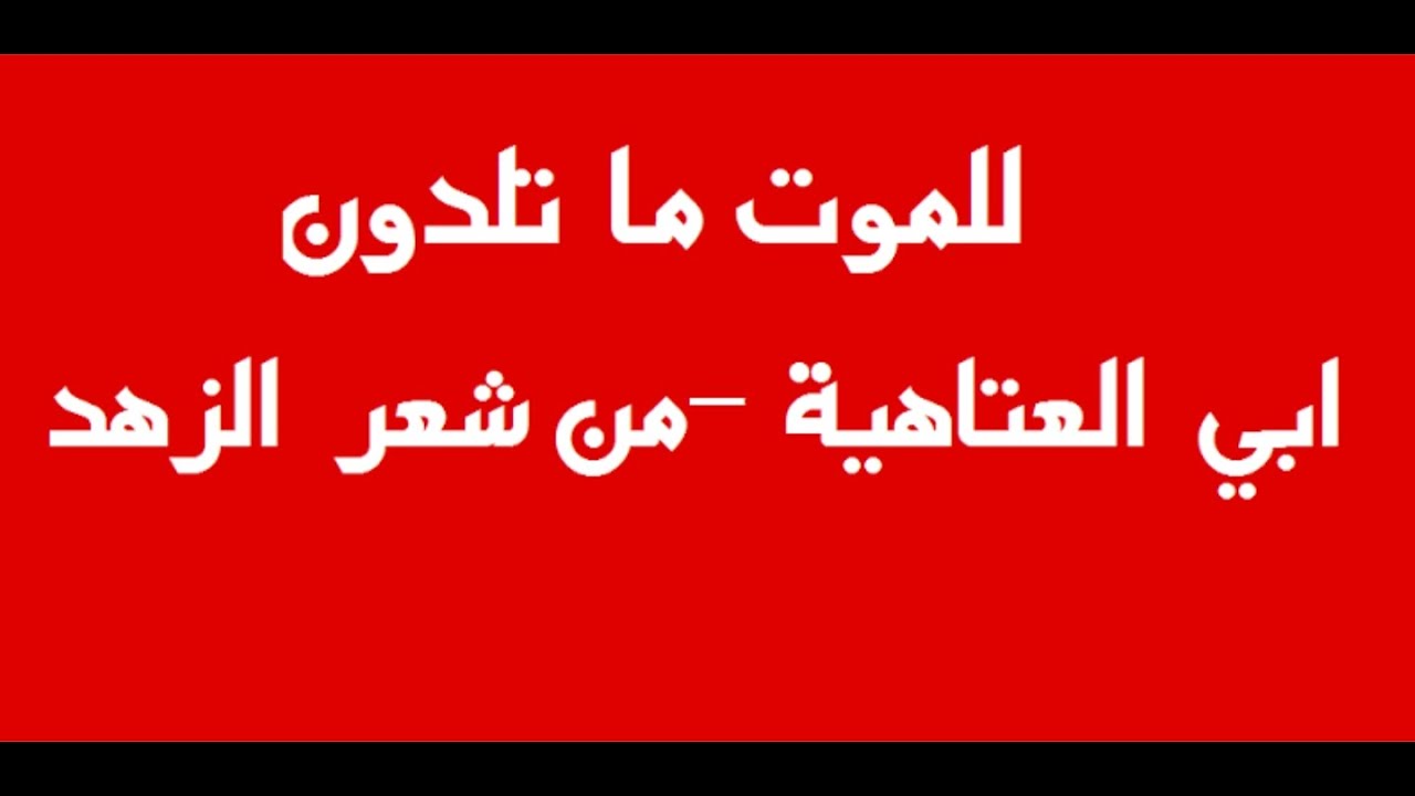 قصيدة للموت ما تلدون , كلامها صعب اوى