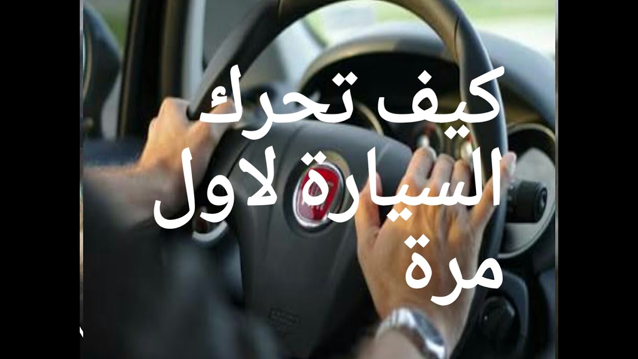 كيف اتعلم السياقة لاول مرة , كده نظرى بس