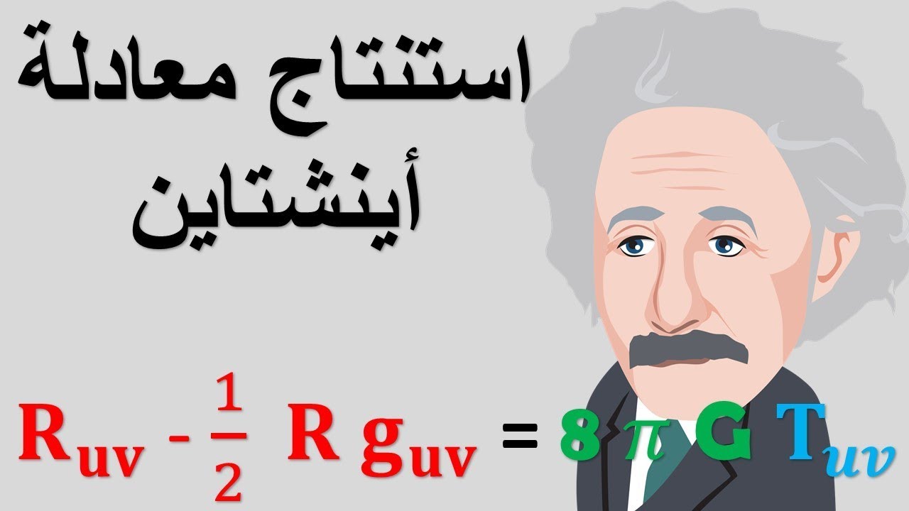 نظرية اينشتاين النسبية - اهم نظريات اينشتاين -D9-86-D8-B8-D8-B1-D9-8A-D8-A9 -D8-A7-D9-8A-D9-86-D8-B4-D8-Aa-D8-A7-D9-8A-D9-86 -D8-A7-D9-84-D9-86-D8-B3-D8-A8-D9-8A-D8-A9 -D8-A7-D9-87-D9-85 -D9-86-D8-B8-D8-B1-D9-8A-D8-A7-D8-Aa -D8-A7-D9-8A-D9-86 5