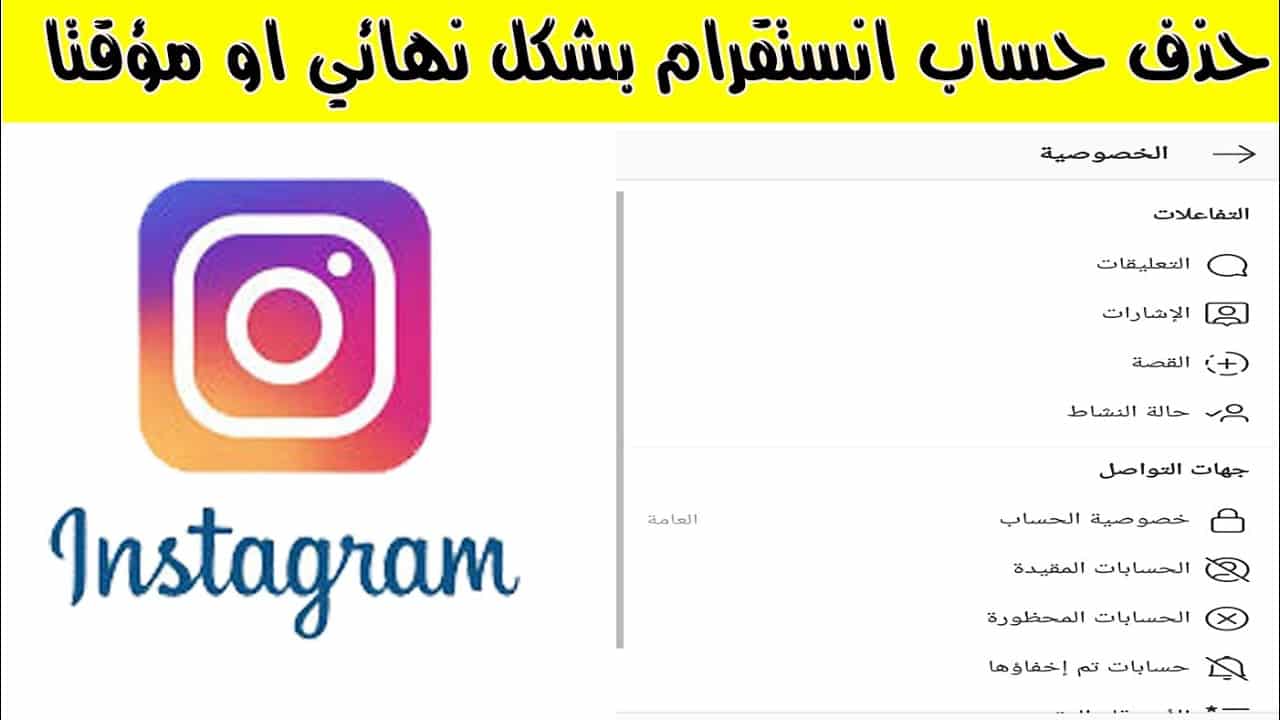 طريقة الغاء الانستقرام نهائيا , طريقة سهلة وبسيطة