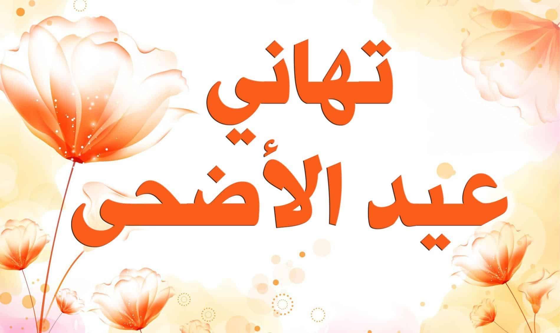 اجمل رسائل التهنئة بعيد الاضحى - بوستات حلوة اوي للعيد ابعتيها لحبايبك -D8-A7-D8-Ac-D9-85-D9-84 -D8-B1-D8-B3-D8-A7-D8-A6-D9-84 -D8-A7-D9-84-D8-Aa-D9-87-D9-86-D8-A6-D8-A9 -D8-A8-D8-B9-D9-8A-D8-Af -D8-A7-D9-84-D8-A7-D8-B6-D8-Ad-D9-89 -D8-A8-D9-88-D8-B3-D8-Aa-D8-A7-D8-Aa