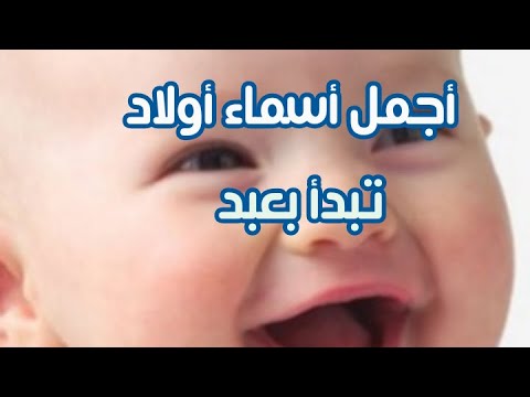 اسماء تبدا بعبد-أجمل الأسماء للأولاد اسماء تبدا بعبدأجمل الأسماء للأولاد