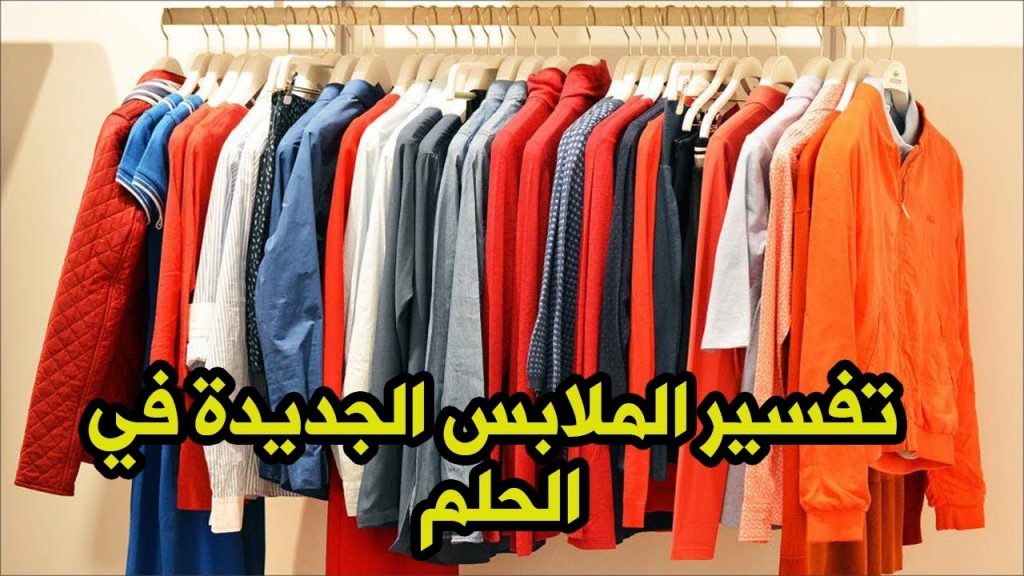 تفسير الاحلام الملابس , شوفت فى الحلم هدوم