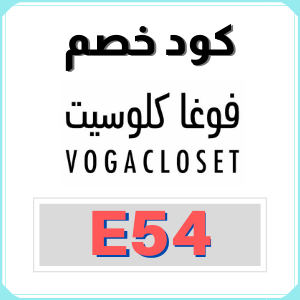 اكواد خصم فوغا كلوسيت - خصومات رائعه -D8-A7-D9-83-D9-88-D8-A7-D8-Af -D8-Ae-D8-B5-D9-85 -D9-81-D9-88-D8-Ba-D8-A7 -D9-83-D9-84-D9-88-D8-B3-D9-8A-D8-Aa -D8-Ae-D8-B5-D9-88-D9-85-D8-A7-D8-Aa -D8-B1-D8-A7-D8-A6-D8-B9-D9-87 1