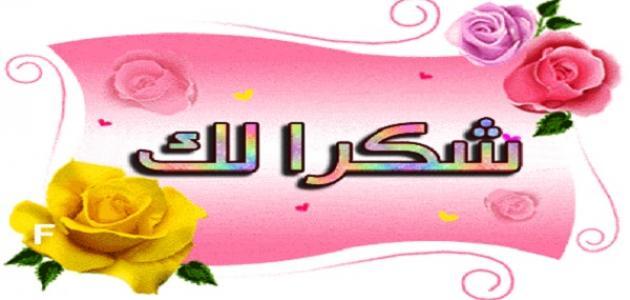 اجمل رسائل شكر - عبارات للعرفان بالجميل