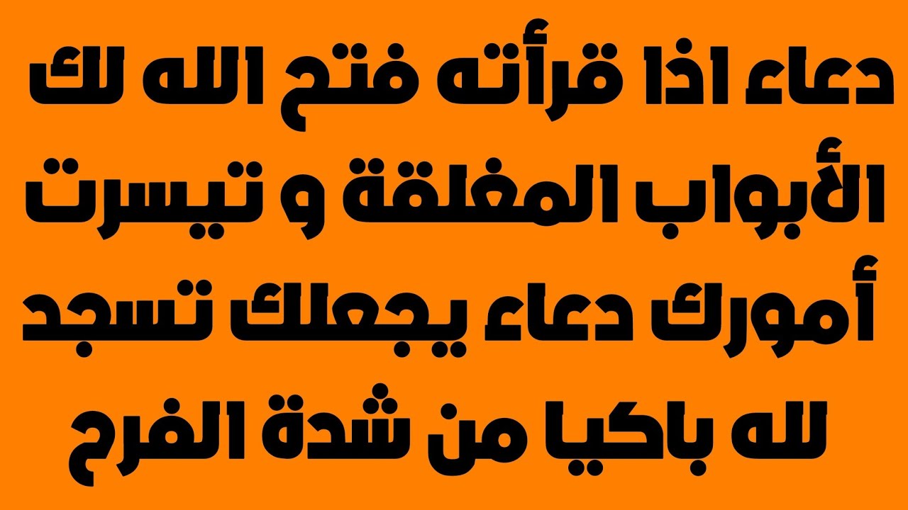 وربي تعبت تعبت تعبت وتقفلت الدنيا بوجهي , أدعية اذا اضيقت الدنيا في عينيك