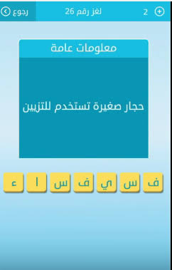 حجارة صغيرة تستخدم للتزيين , لعبة رشفة ماهى الاجابه