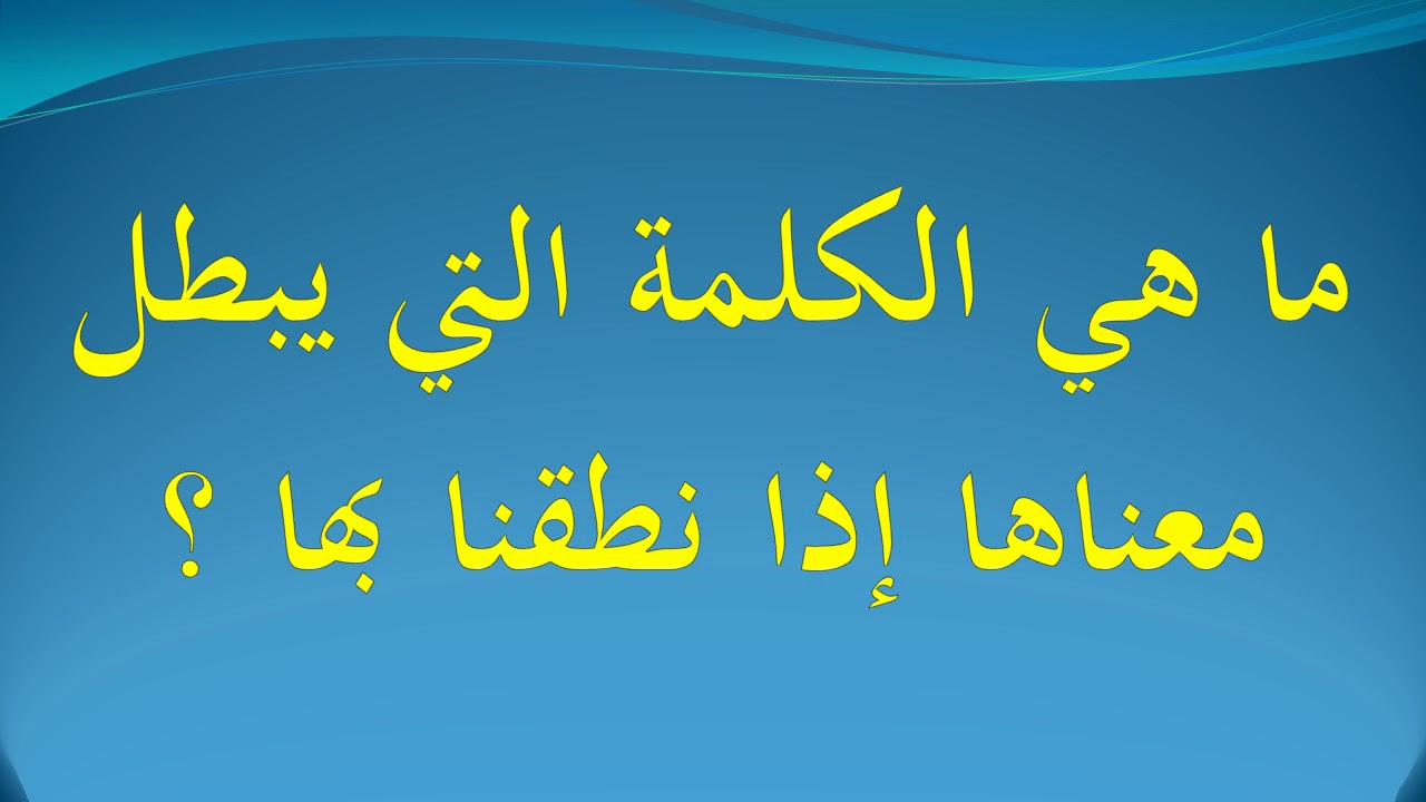 ماهي الكلمة التي يبطل معناها اذا نطقنا بها , ماذا تفهم عن الفوازير