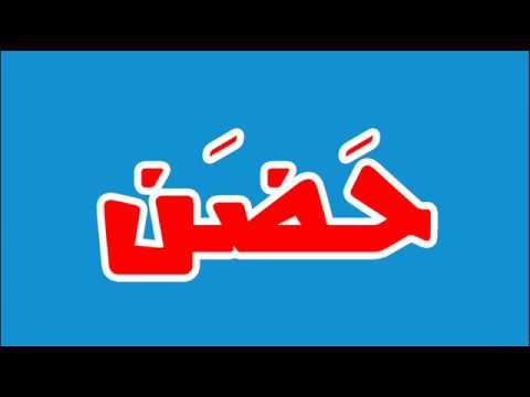 معنى حضن بالانجليزي , معنى كلمه حضن