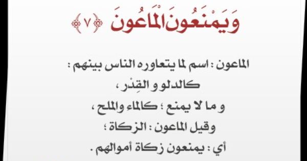 معنى يمنعون الماعون-أعرف تفسير أيات القرأن معنى يمنعون الماعونأعرف تفسير أيات ال