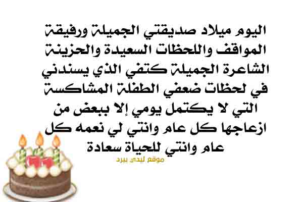 كلمات عن عيد ميلاد صديقتي - عبارات تهنئه باعياد الميلاد كلمات عن عيد ميلاد صديقتي عبارات تهنئه