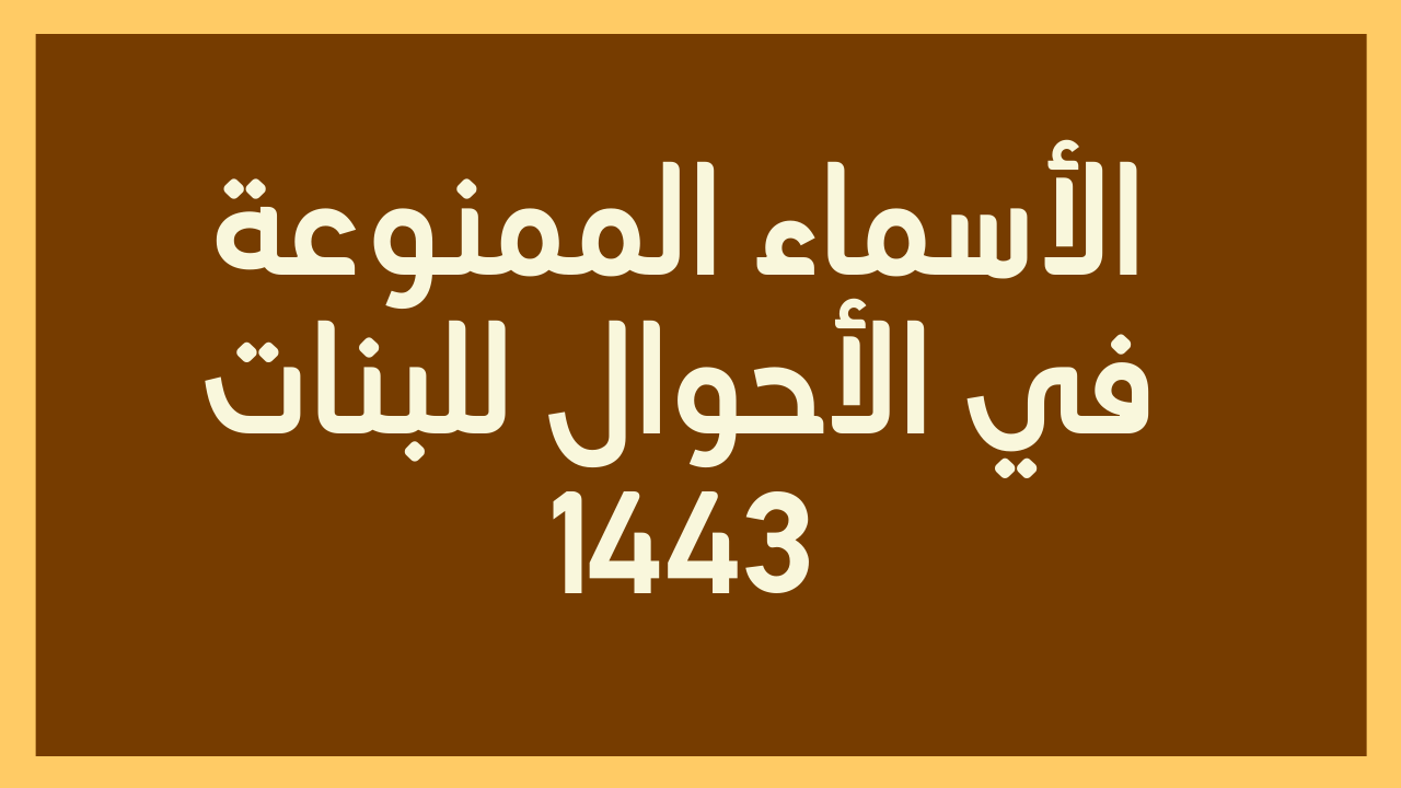 الاسماء الممنوعة في السعودية , هناك اسماء لا تسمى فى المملكه