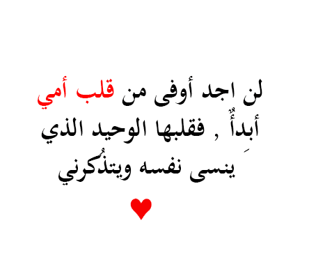 كلمه حلوه عن الام - امي انتى نبض قلبي -D9-83-D9-84-D9-85-D9-87 -D8-Ad-D9-84-D9-88-D9-87 -D8-B9-D9-86 -D8-A7-D9-84-D8-A7-D9-85 -D8-A7-D9-85-D9-8A -D8-A7-D9-86-D8-Aa-D9-89 -D9-86-D8-A8-D8-B6 -D9-82-D9-84-D8-A8-D9-8A