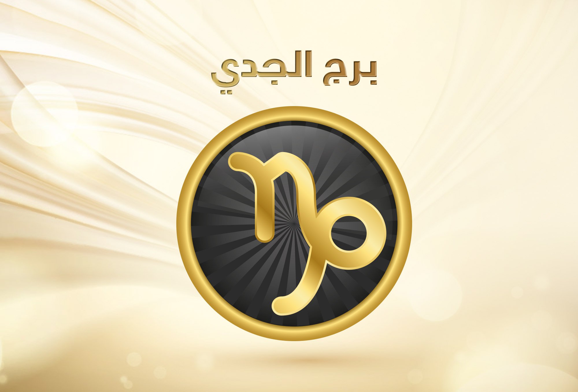 برج الجدي اليوم كارمن شماس - ماذا يقول برجك النهارده -D8-A8-D8-B1-D8-Ac -D8-A7-D9-84-D8-Ac-D8-Af-D9-8A -D8-A7-D9-84-D9-8A-D9-88-D9-85 -D9-83-D8-A7-D8-B1-D9-85-D9-86 -D8-B4-D9-85-D8-A7-D8-B3 -D9-85-D8-A7-D8-B0-D8-A7 -D9-8A-D9-82-D9-88-D9-84 -D8-A8 1