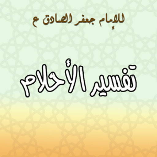 تفسير الاحلام للامام الصادق , اشهر تفسيرات الاحلام للامام الصادق