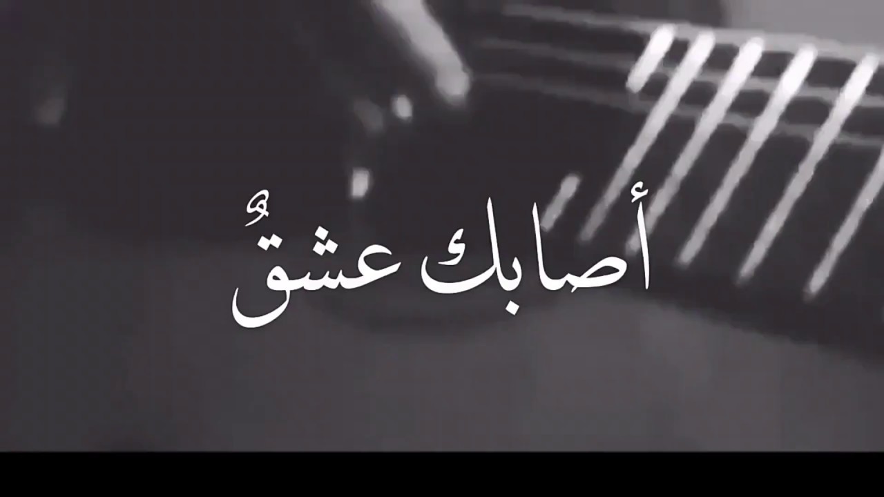 اغنية اصابك عشق , أغانى عمرو وعبد الرحمن محمد