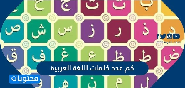 كم عدد كلمات اللغة العربية , نبذه عن اللغة العربية