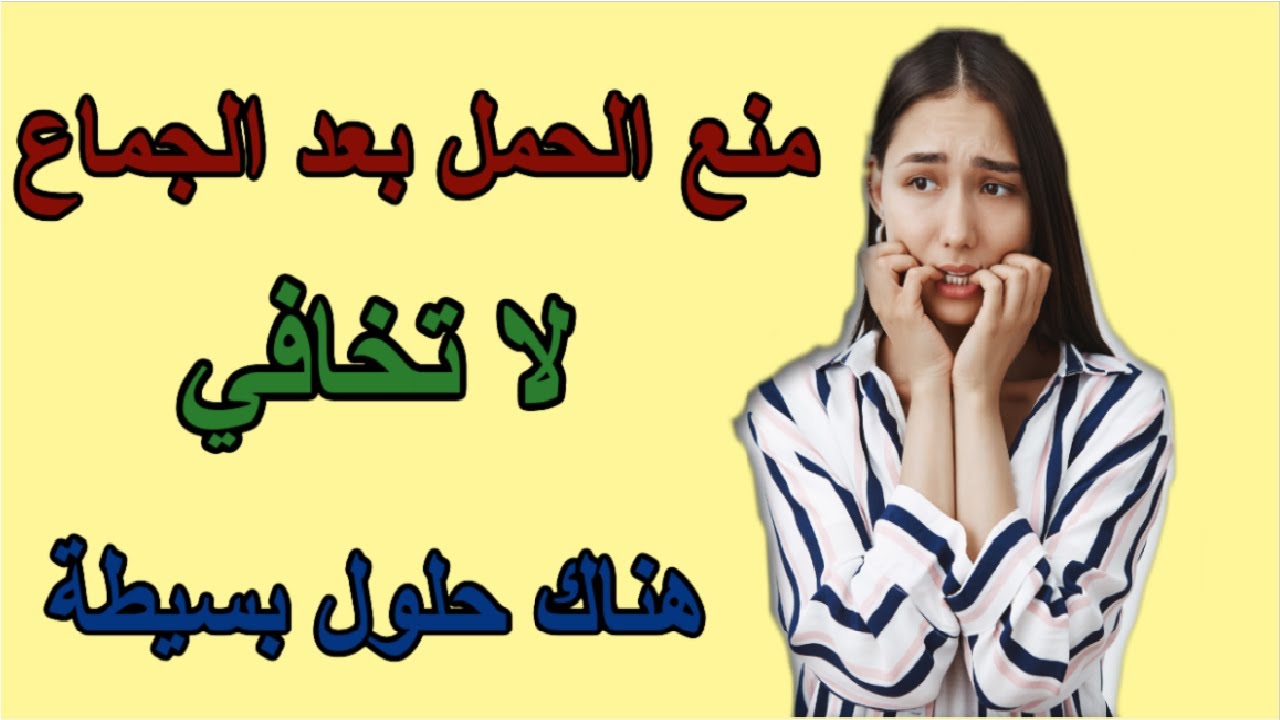 كيف امنع الحمل بعد القذف , اهم الطرق لتوخي الحظر ومنع الحمل