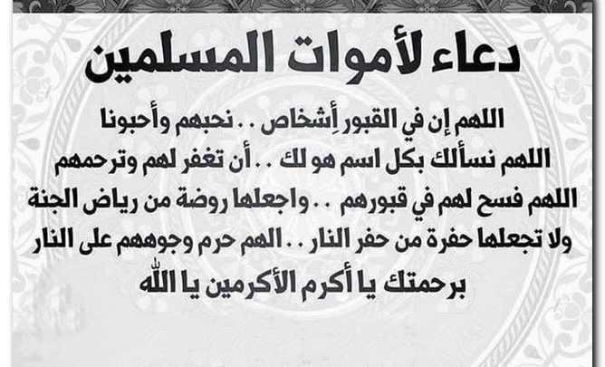 افضل الدعاء للميت من الكتاب والسنة - ادعيه دينيه للمتوفى -D8-A7-D9-81-D8-B6-D9-84 -D8-A7-D9-84-D8-Af-D8-B9-D8-A7-D8-A1 -D9-84-D9-84-D9-85-D9-8A-D8-Aa -D9-85-D9-86 -D8-A7-D9-84-D9-83-D8-Aa-D8-A7-D8-A8 -D9-88-D8-A7-D9-84-D8-B3-D9-86-D8-A9 -D8-A7-D8-Af-D8-B9 6