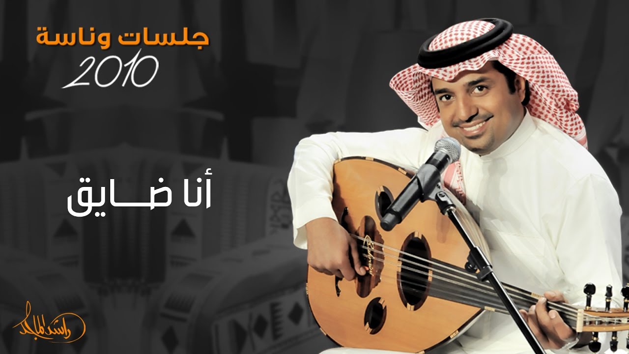 كلمات انا ضايق - راشد الماجد واجمل اغانيه -D9-83-D9-84-D9-85-D8-A7-D8-Aa -D8-A7-D9-86-D8-A7 -D8-B6-D8-A7-D9-8A-D9-82 -D8-B1-D8-A7-D8-B4-D8-Af -D8-A7-D9-84-D9-85-D8-A7-D8-Ac-D8-Af -D9-88-D8-A7-D8-Ac-D9-85-D9-84 -D8-A7-D8-Ba-D8-A7-D9-86-D9-8A 1