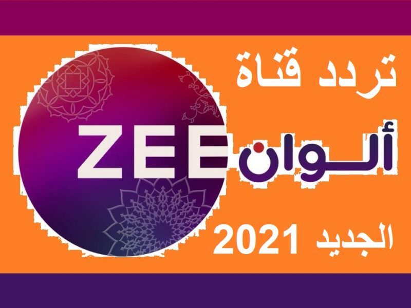 تردد زى الوان , احدث قنوات الهندية