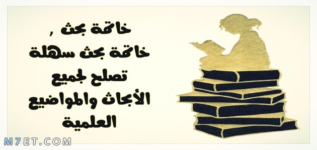 خاتمة لاي بحث - صور خاتمات للابحاث -D8-Ae-D8-A7-D8-Aa-D9-85-D8-A9 -D9-84-D8-A7-D9-8A -D8-A8-D8-Ad-D8-Ab -D8-B5-D9-88-D8-B1 -D8-Ae-D8-A7-D8-Aa-D9-85-D8-A7-D8-Aa -D9-84-D9-84-D8-A7-D8-A8-D8-Ad-D8-A7-D8-Ab 2