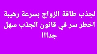 قانون الجذب للزواج السريع , معلومات عن الجذب و الزواج