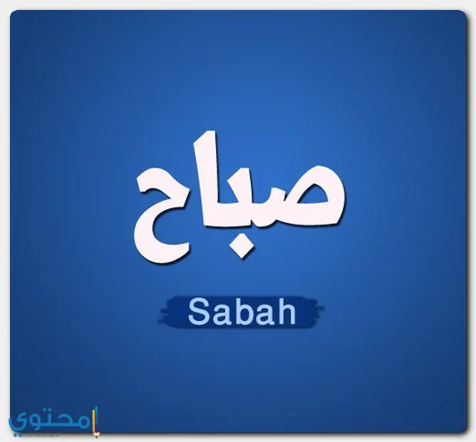 اسم صباح بالانجليزي - بطاقات عربي انجليزى لاسم Sabah -D8-A7-D8-B3-D9-85 -D8-B5-D8-A8-D8-A7-D8-Ad -D8-A8-D8-A7-D9-84-D8-A7-D9-86-D8-Ac-D9-84-D9-8A-D8-B2-D9-8A -D8-A8-D8-B7-D8-A7-D9-82-D8-A7-D8-Aa -D8-B9-D8-B1-D8-A8-D9-8A -D8-A7-D9-86-D8-Ac-D9-84-D9-8A 2