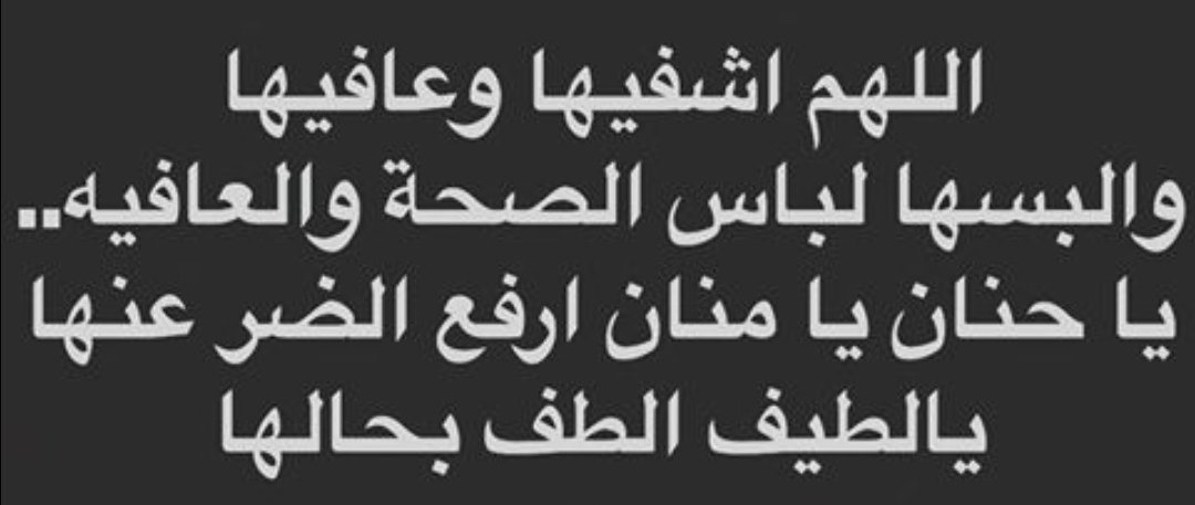 دعاء لحبيبتي المريضة - ادعية سريعه في الشفاء للحبيك دعاء لحبيبتي المريضة ادعية سريعه في ال