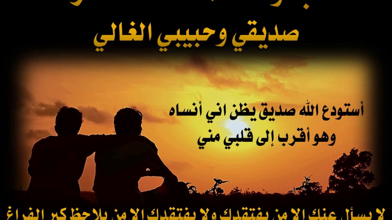 شعر الصديق الحقيقي - قصائد وخواطر مختلفه للصداقه -D8-B4-D8-B9-D8-B1 -D8-A7-D9-84-D8-B5-D8-Af-D9-8A-D9-82 -D8-A7-D9-84-D8-Ad-D9-82-D9-8A-D9-82-D9-8A -D9-82-D8-B5-D8-A7-D8-A6-D8-Af -D9-88-D8-Ae-D9-88-D8-A7-D8-B7-D8-B1 -D9-85-D8-Ae-D8-Aa-D9-84-D9-81 4