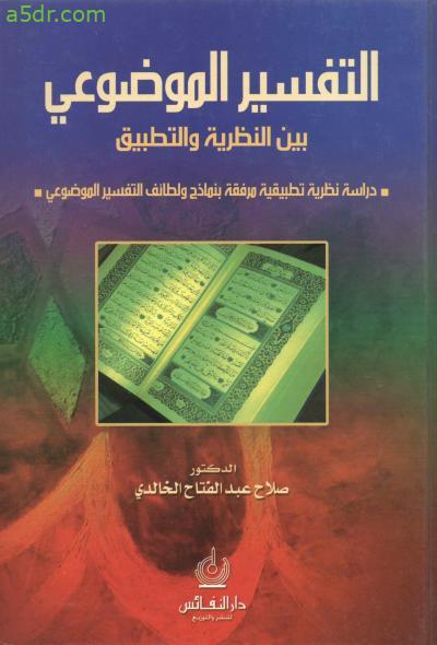 خطة بحث فى التفسير الموضوعى - أعرف من البدايه عشان البحث -D8-Ae-D8-B7-D8-A9 -D8-A8-D8-Ad-D8-Ab -D9-81-D9-89 -D8-A7-D9-84-D8-Aa-D9-81-D8-B3-D9-8A-D8-B1 -D8-A7-D9-84-D9-85-D9-88-D8-B6-D9-88-D8-B9-D9-89 -D8-A3-D8-B9-D8-B1-D9-81 -D9-85-D9-86 -D8-A7-D9-84-D8-A8 1