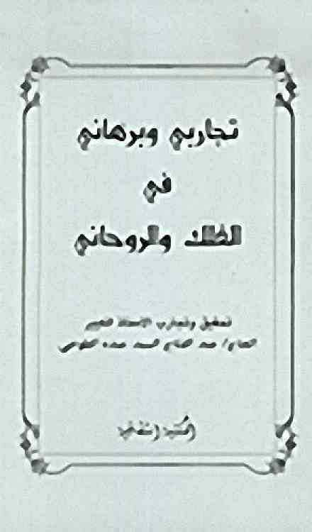 تجاربي في الفلك والروحاني pdf , تحميل كتاب تجاربي وبرهانى فى الفلك الروحانية