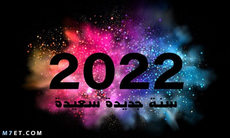 تهنئة راس السنة للاصدقاء 2023 - كلام رائع بمناسبه راس السنه -D8-Aa-D9-87-D9-86-D8-A6-D8-A9 -D8-B1-D8-A7-D8-B3 -D8-A7-D9-84-D8-B3-D9-86-D8-A9 -D9-84-D9-84-D8-A7-D8-B5-D8-Af-D9-82-D8-A7-D8-A1 2023 -D9-83-D9-84-D8-A7-D9-85 -D8-B1-D8-A7-D8-A6-D8-B9 -D8-A8-D9-85 7