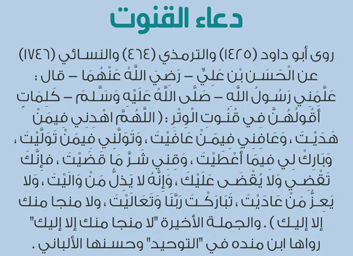 نص دعاء القنوت - فضل دعاء القنوت -D9-86-D8-B5 -D8-Af-D8-B9-D8-A7-D8-A1 -D8-A7-D9-84-D9-82-D9-86-D9-88-D8-Aa -D9-81-D8-B6-D9-84 -D8-Af-D8-B9-D8-A7-D8-A1 -D8-A7-D9-84-D9-82-D9-86-D9-88-D8-Aa 1