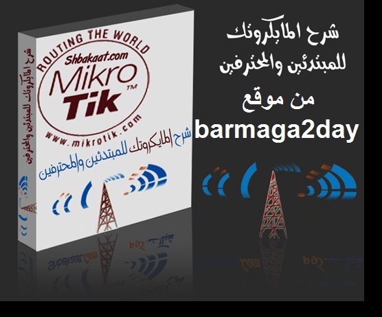 Mikrotik كتاب شرح - امور عن التكولوجيا الخاصه بالحاسوب Mikrotik -D9-83-D8-Aa-D8-A7-D8-A8 -D8-B4-D8-B1-D8-Ad -D8-A7-D9-85-D9-88-D8-B1 -D8-B9-D9-86 -D8-A7-D9-84-D8-Aa-D9-83-D9-88-D9-84-D9-88-D8-Ac-D9-8A-D8-A7 -D8-A7-D9-84-D8-Ae-D8-A7-D8-B5-D9-87 -D8-A8